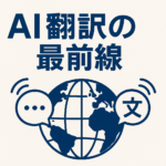 AI翻訳技術の最前線：ビジネスコミュニケーションの変革セミナーを開催