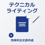 【7月】60分で学ぶテクニカルライティングの基本